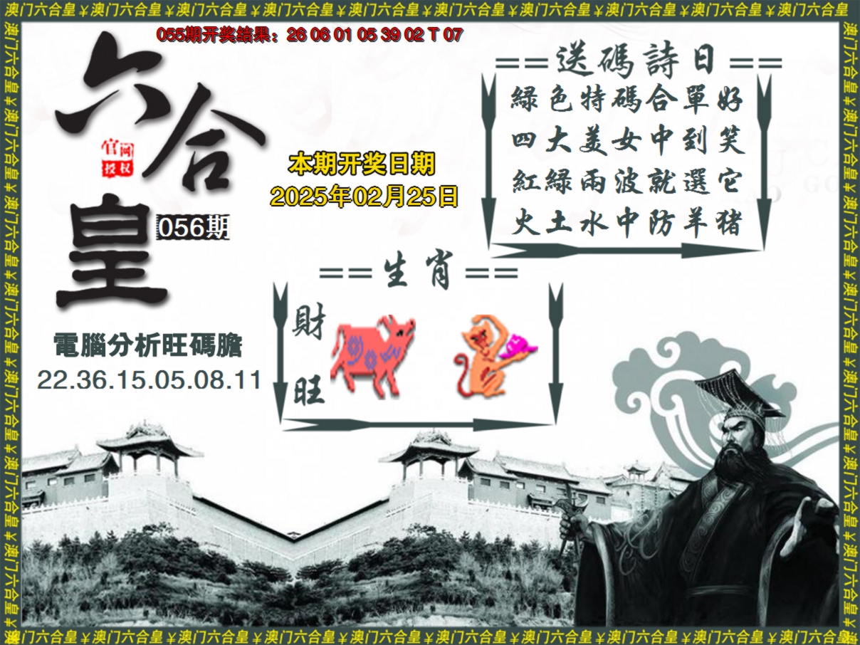2025056期六合皇系列3