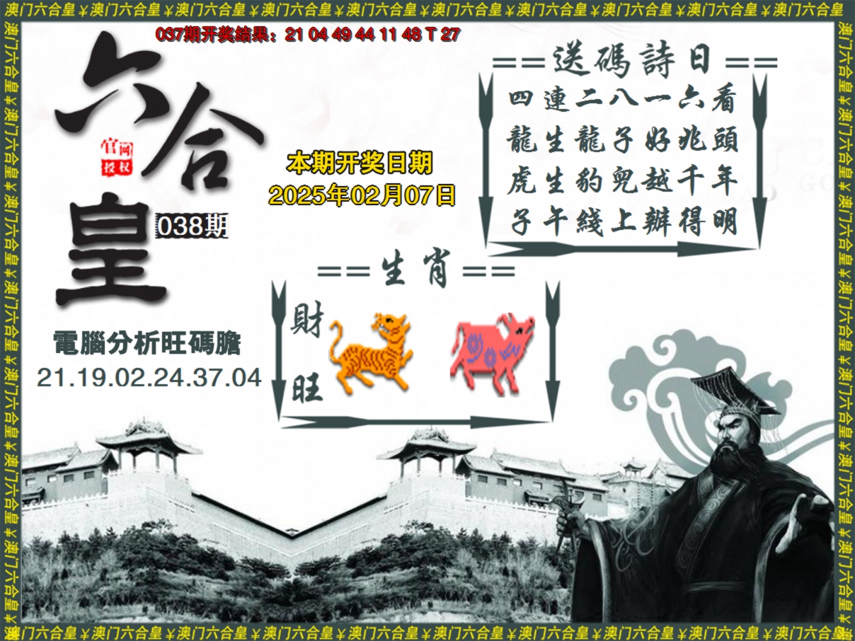 2025038期六合皇系列3