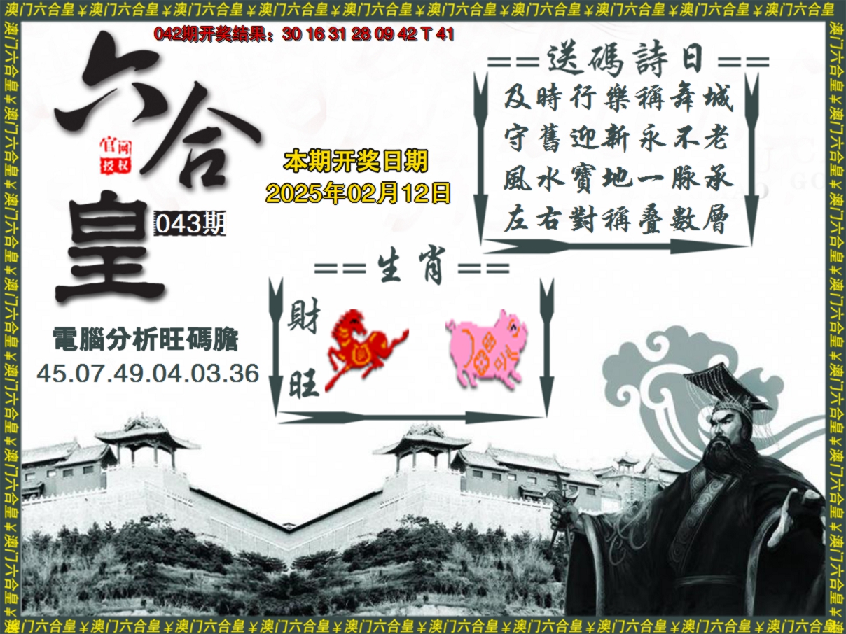 2025043期六合皇系列3