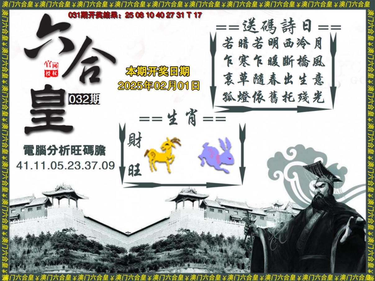 2025032期六合皇系列3