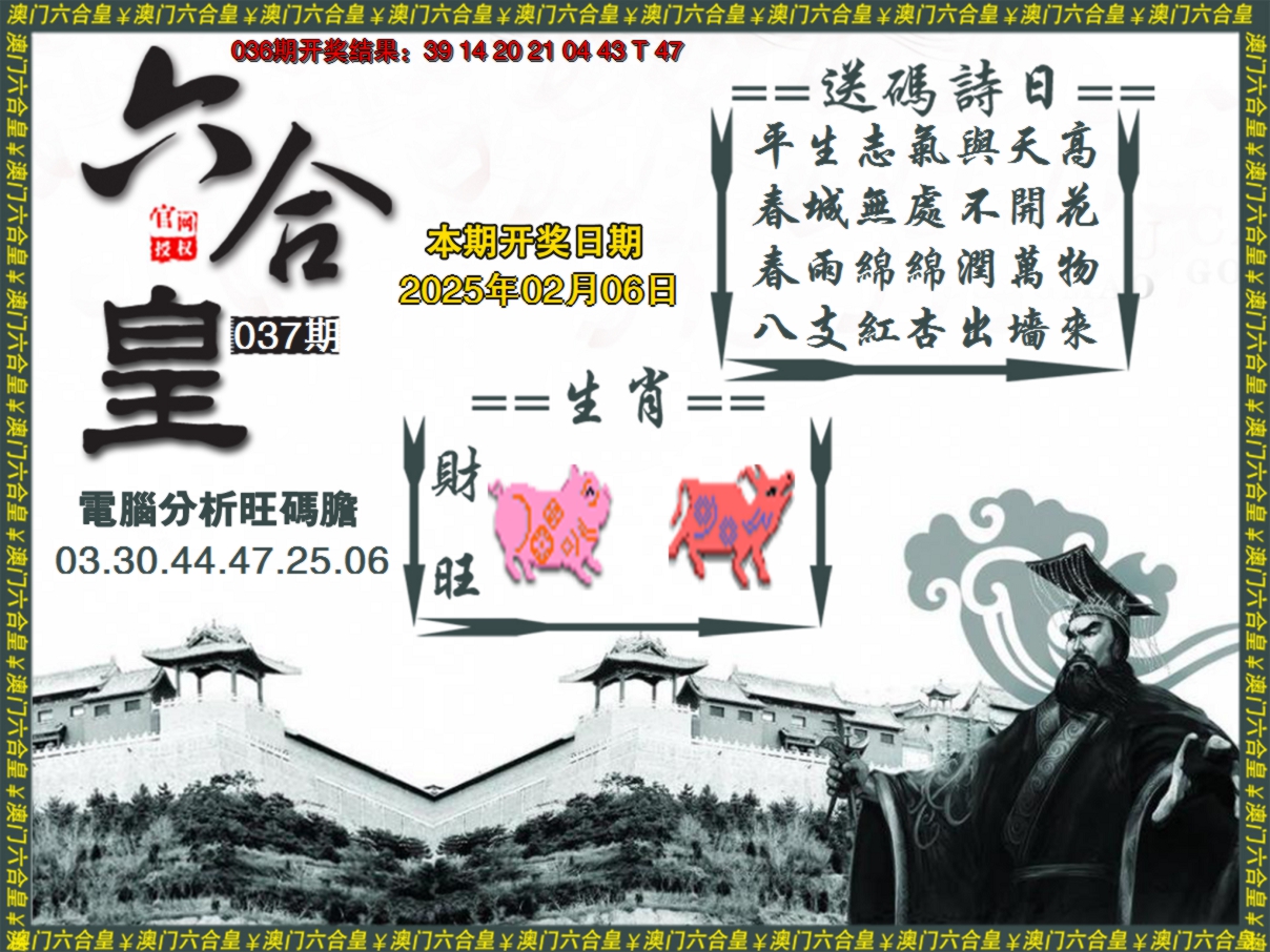 2025037期六合皇系列3