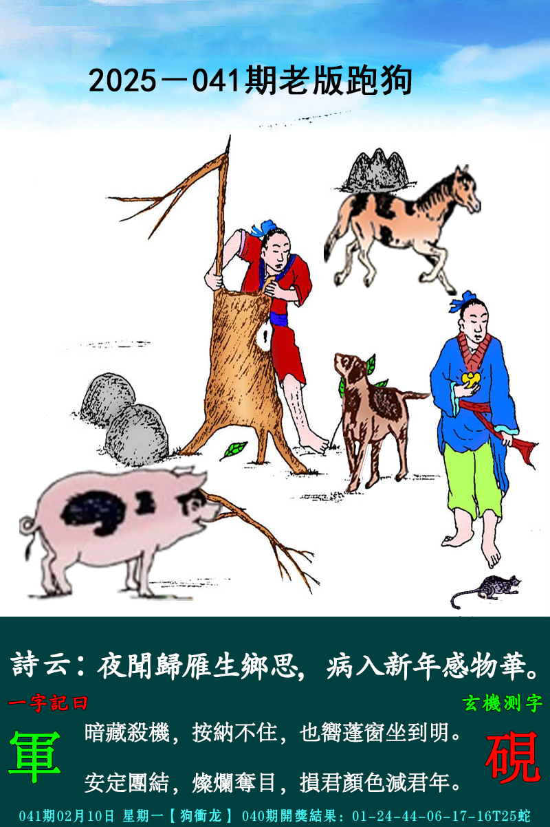2025041期老跑狗图