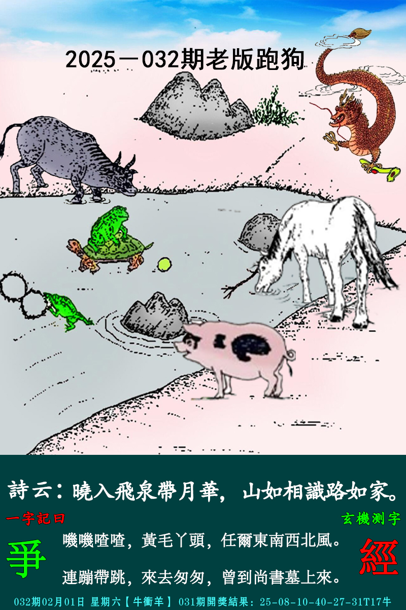 2025032期老跑狗图