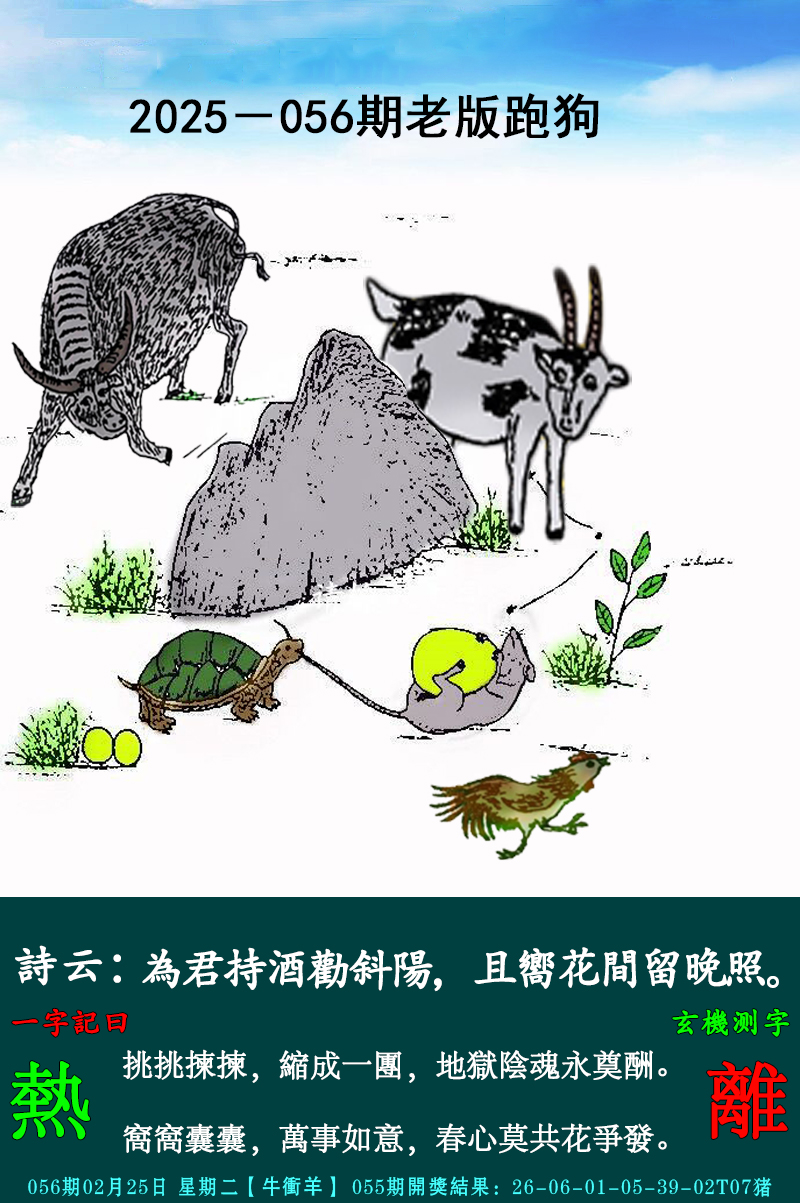 2025056期老跑狗图