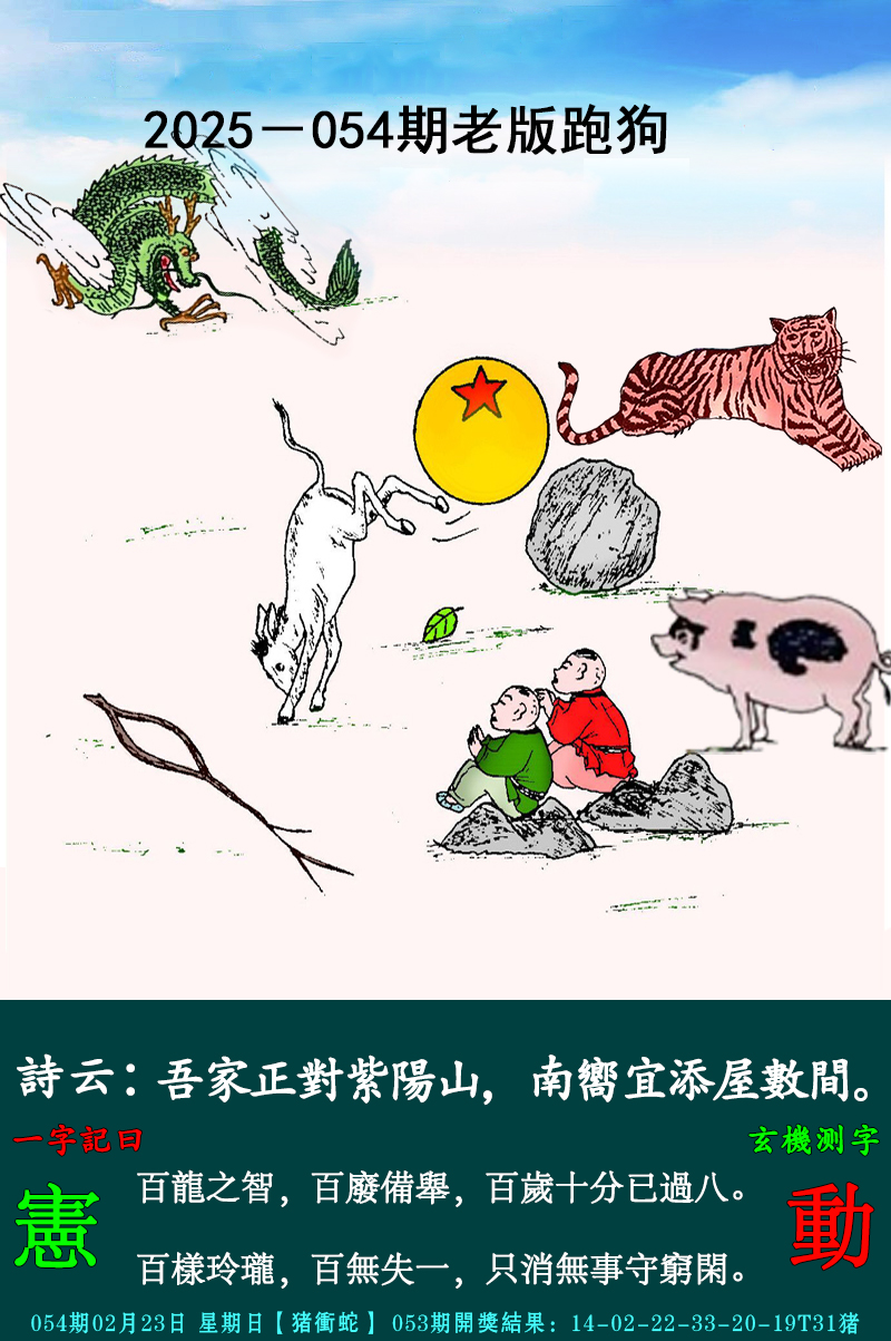 2025054期老跑狗图