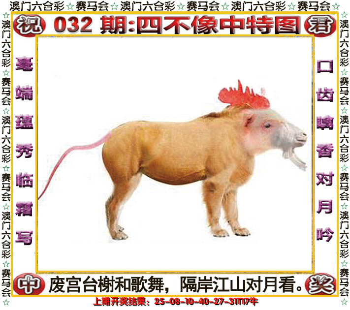 2025032期四不像中特图