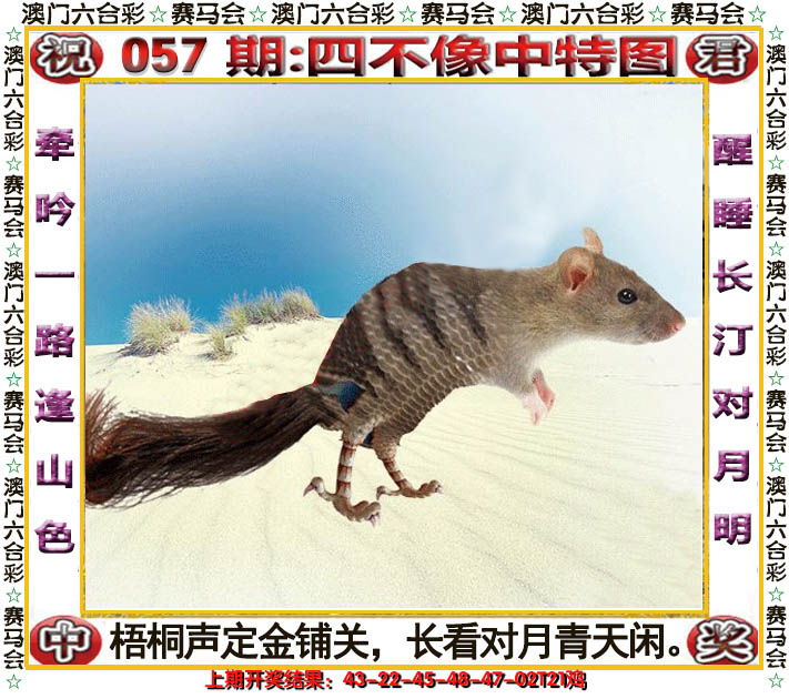2025057期四不像中特图