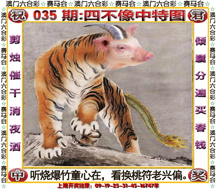 2025035期四不像中特图