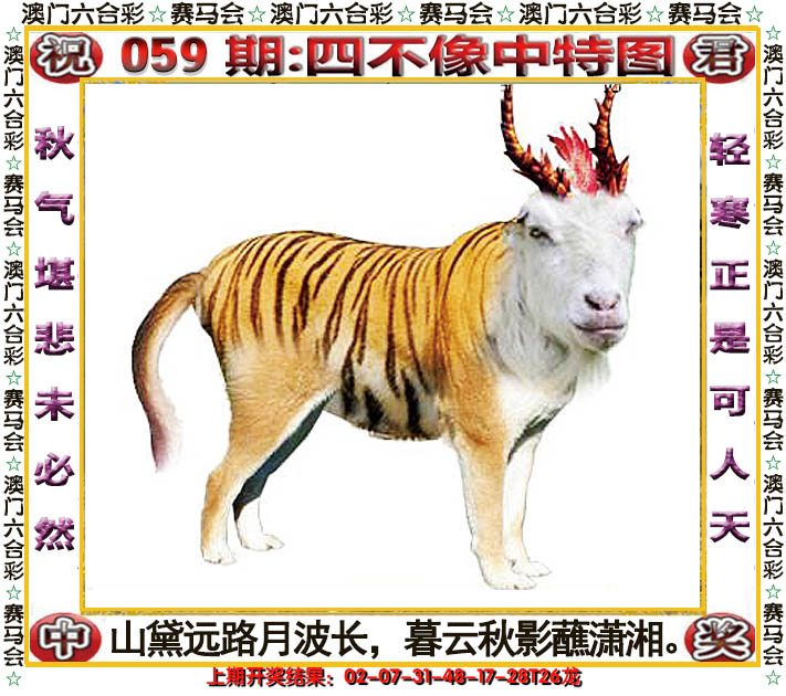 2025059期四不像中特图