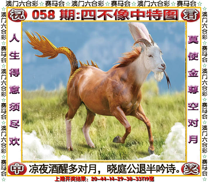 2025058期四不像中特图