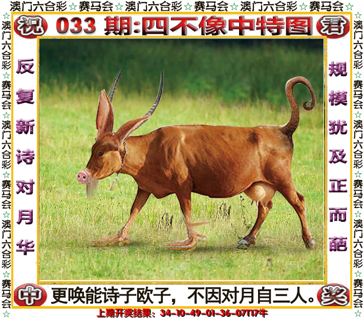 2025033期四不像中特图