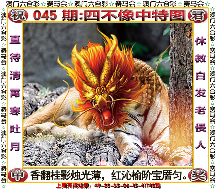 2025045期四不像中特图