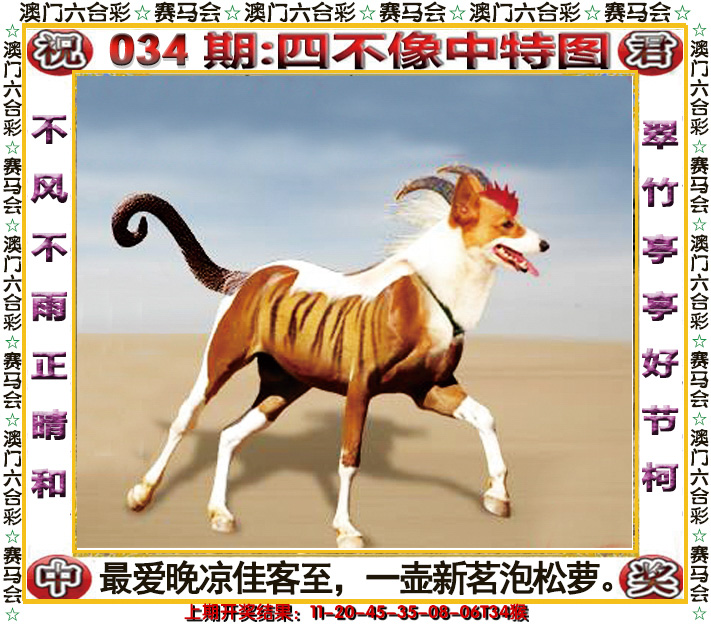 2025034期四不像中特图