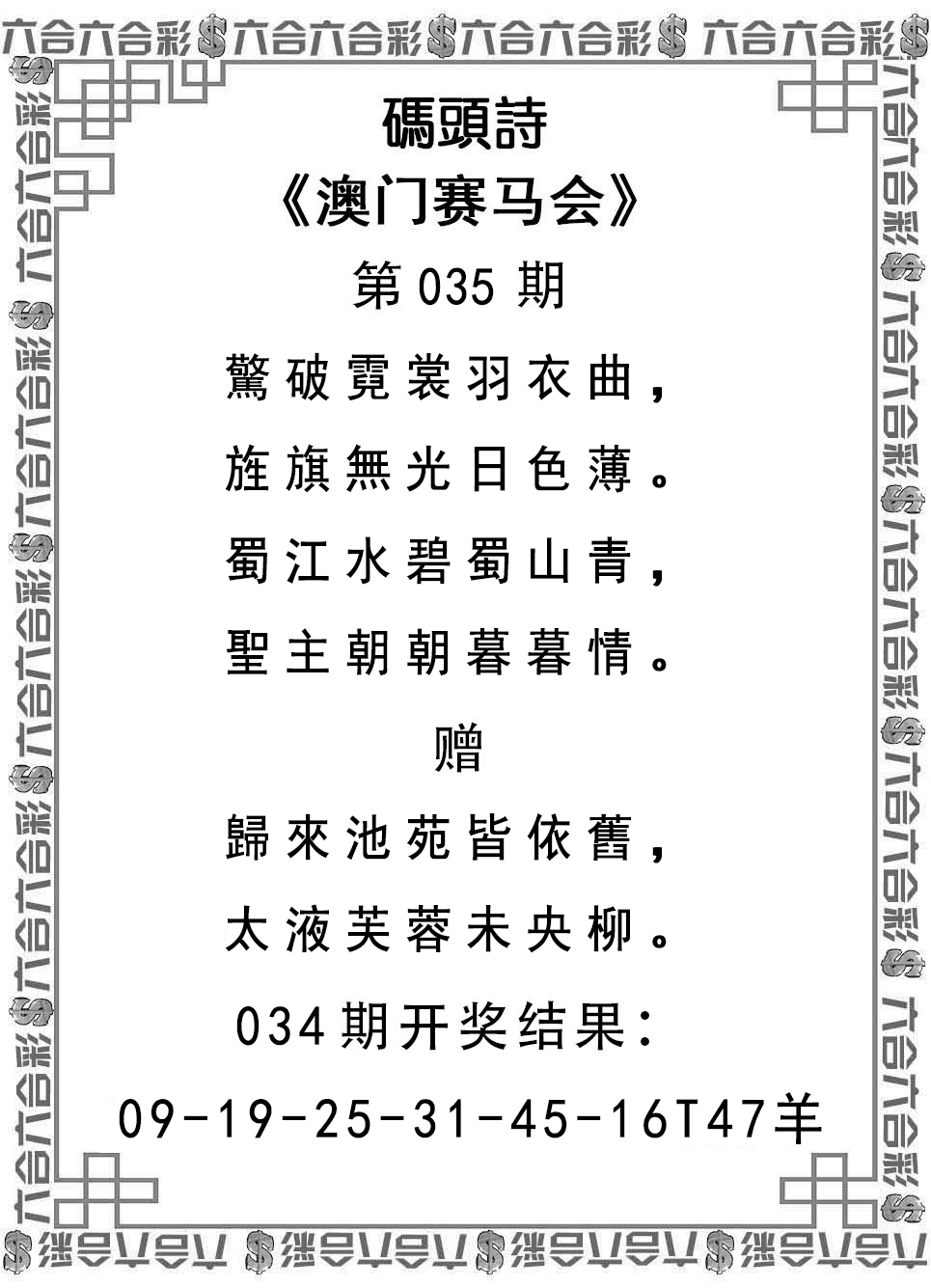 2025035期码头诗