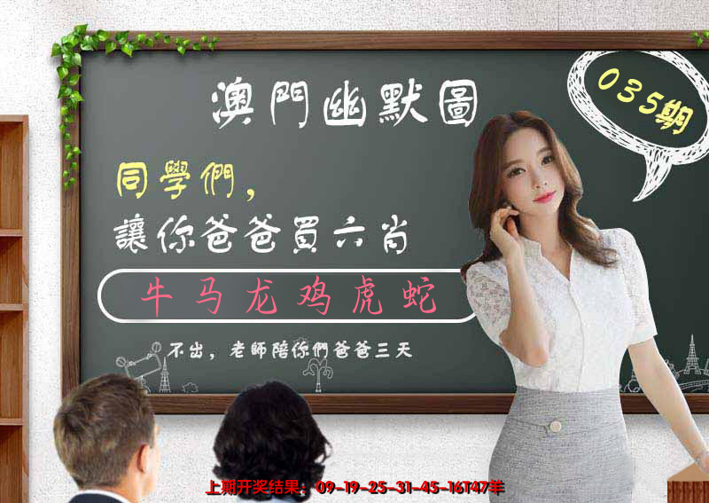 2025035期澳门幽默图