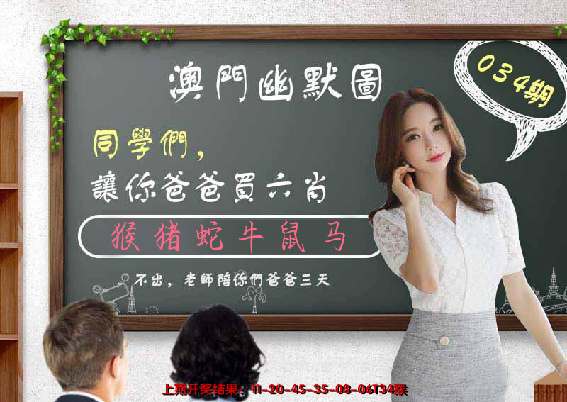 2025034期澳门幽默图