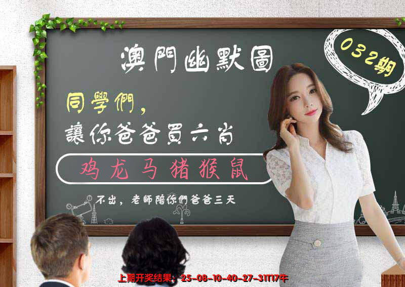2025032期澳门幽默图