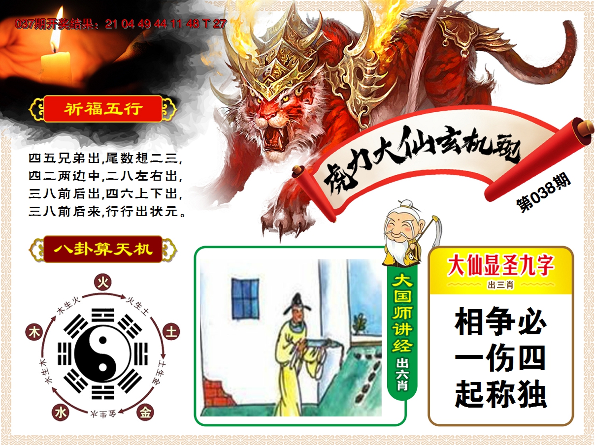 2025038期虎力大仙