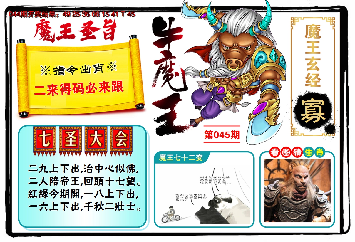 2025045期牛魔王