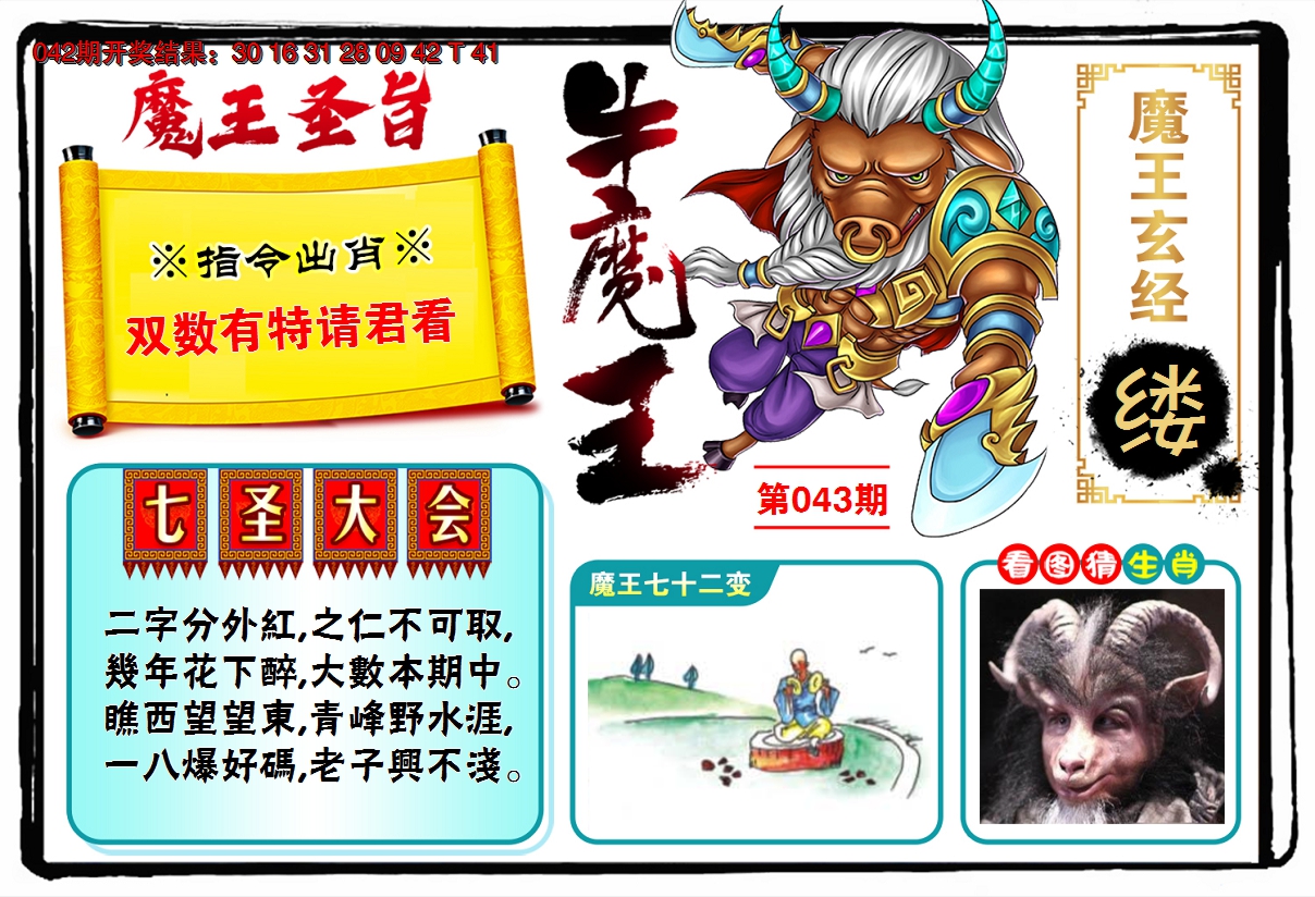 2025043期牛魔王