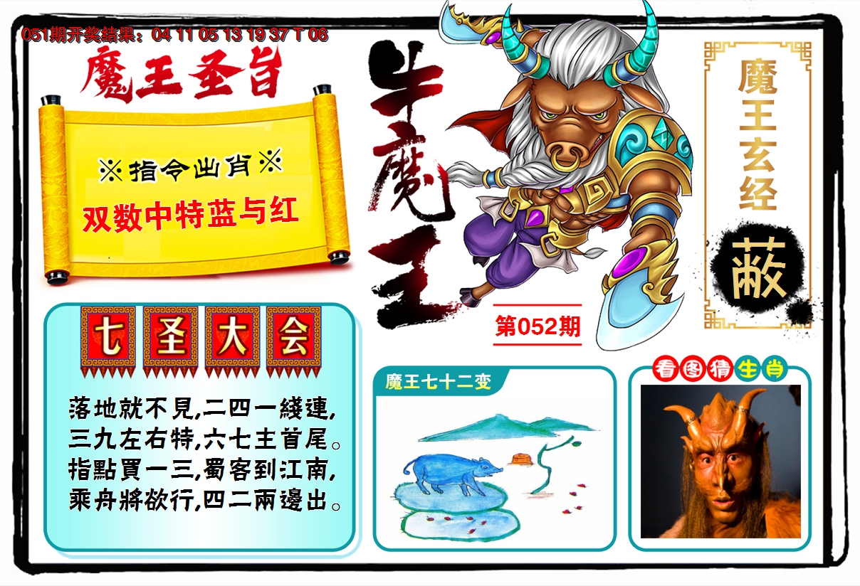 2025052期牛魔王