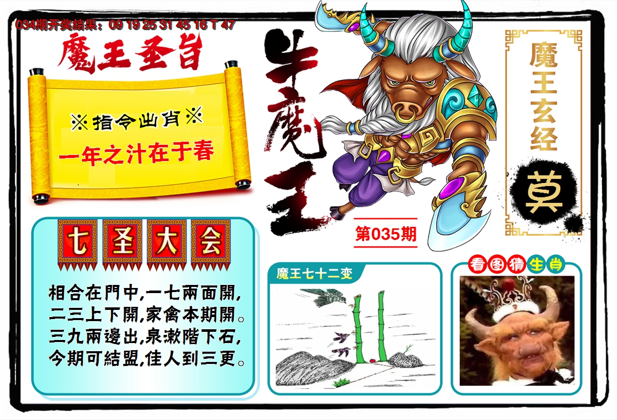 2025035期牛魔王