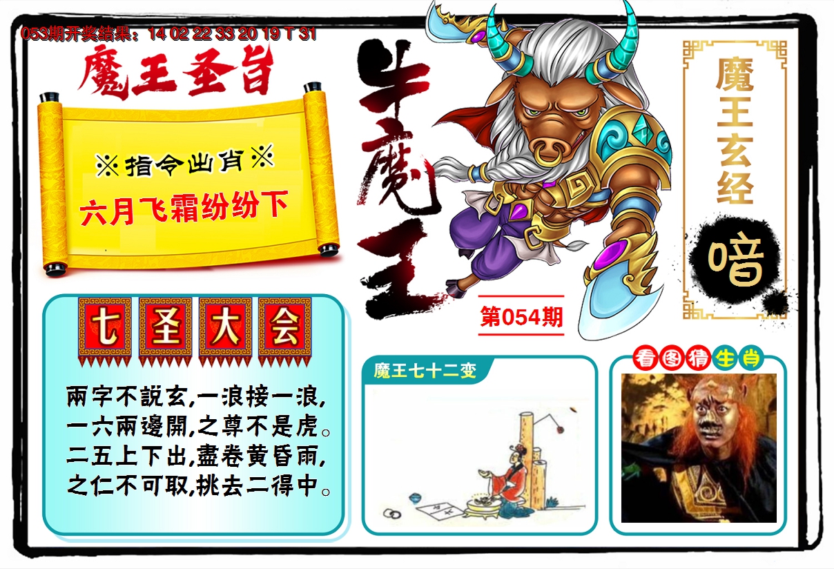 2025054期牛魔王