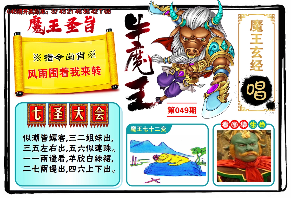 2025049期牛魔王