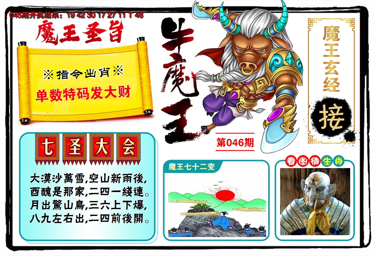 2025046期牛魔王