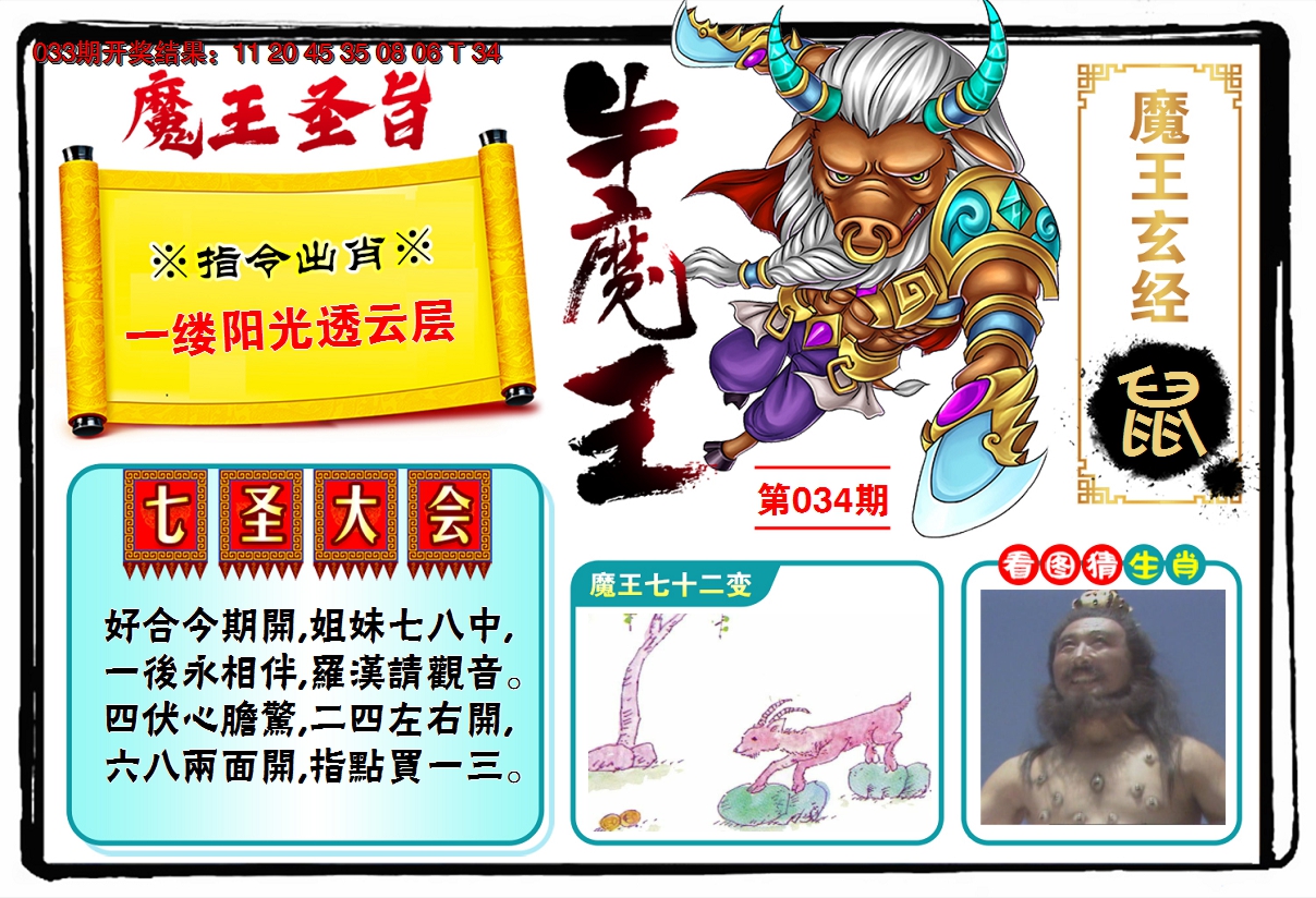 2025034期牛魔王