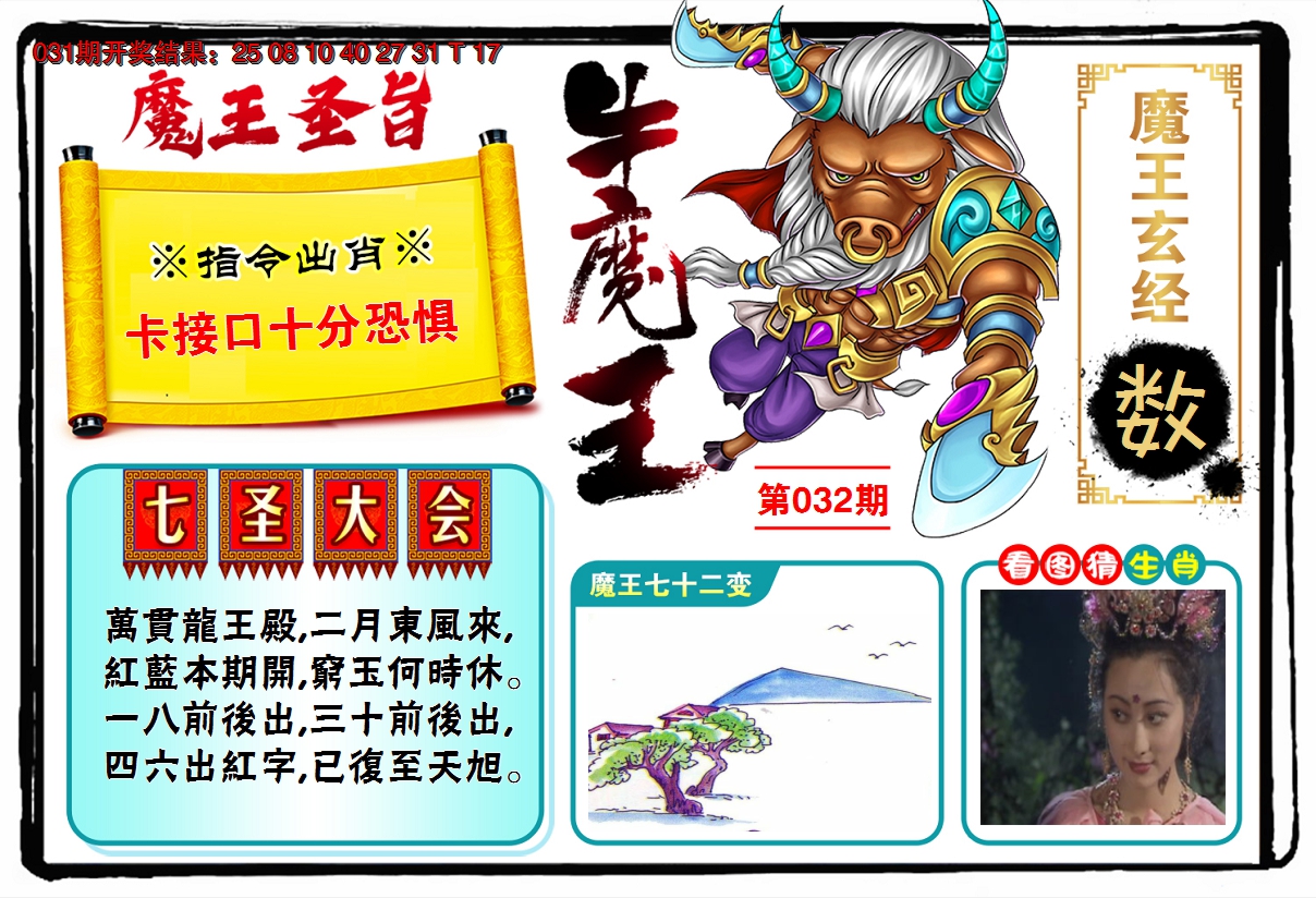 2025032期牛魔王