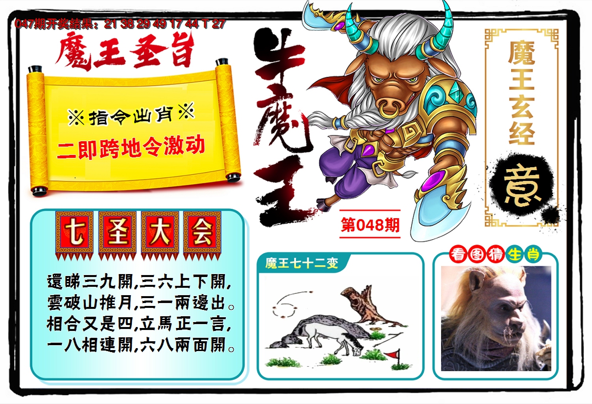 2025048期牛魔王