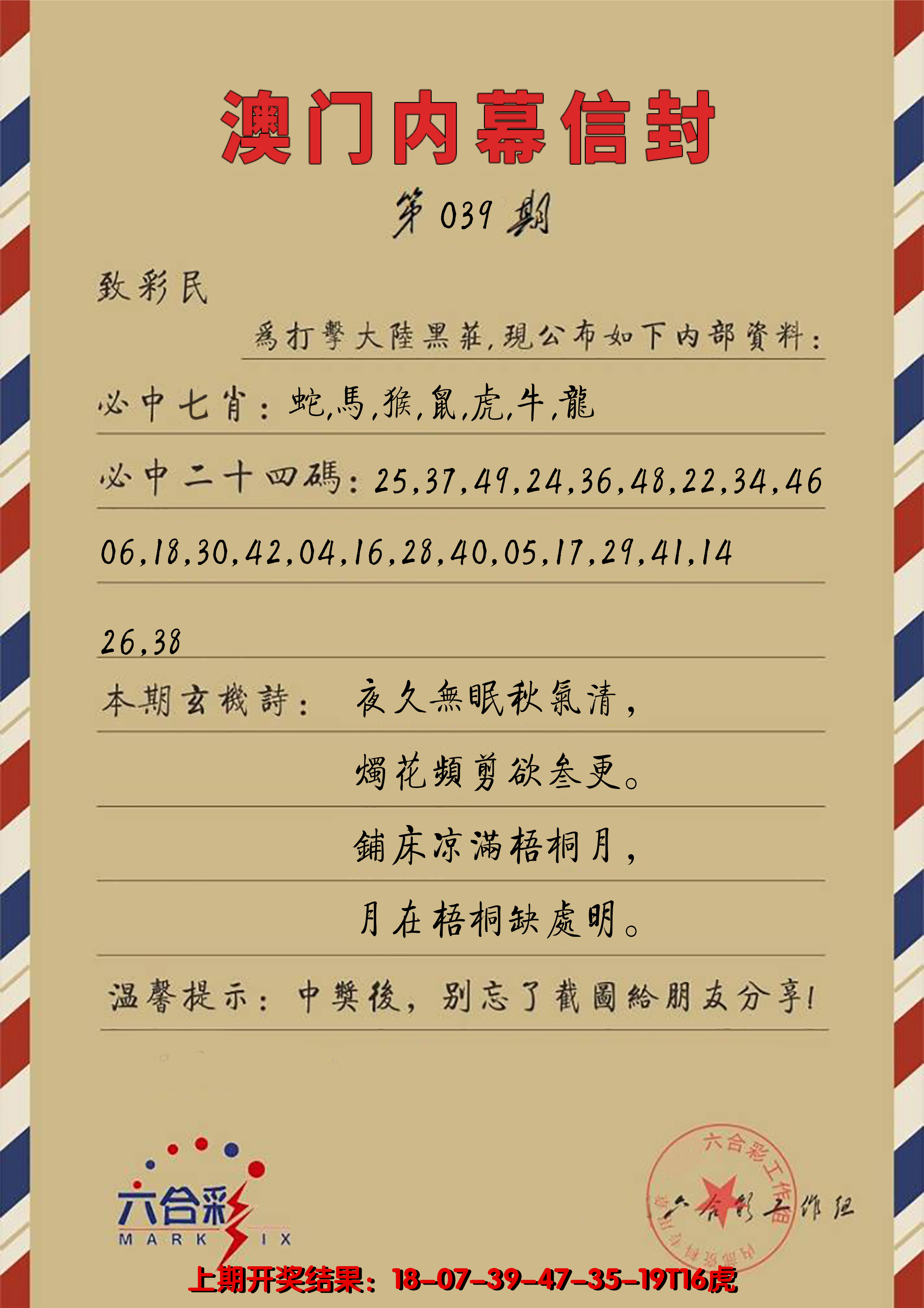 2025039期澳门内幕信封