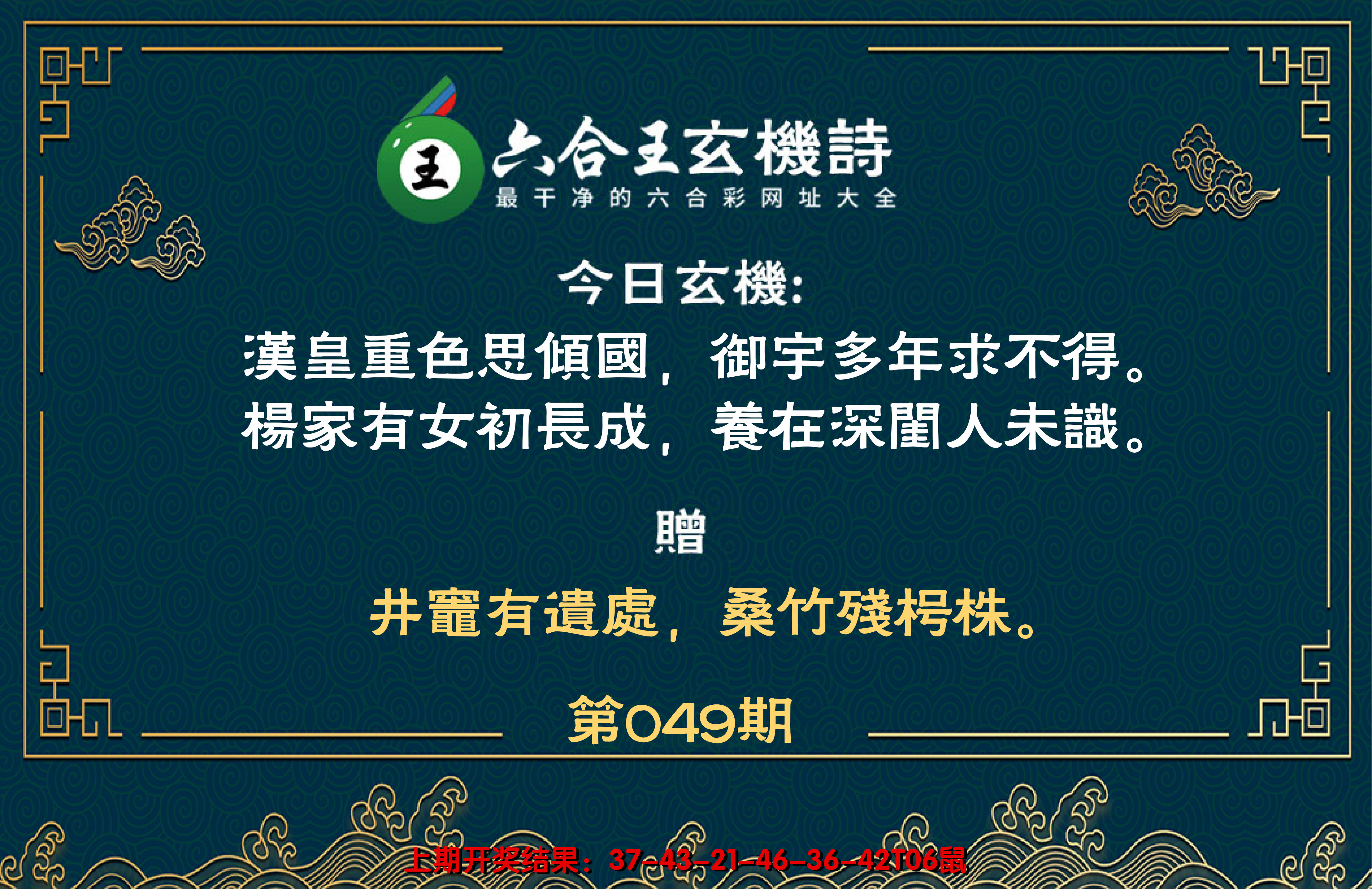 2025049期六合王玄机诗