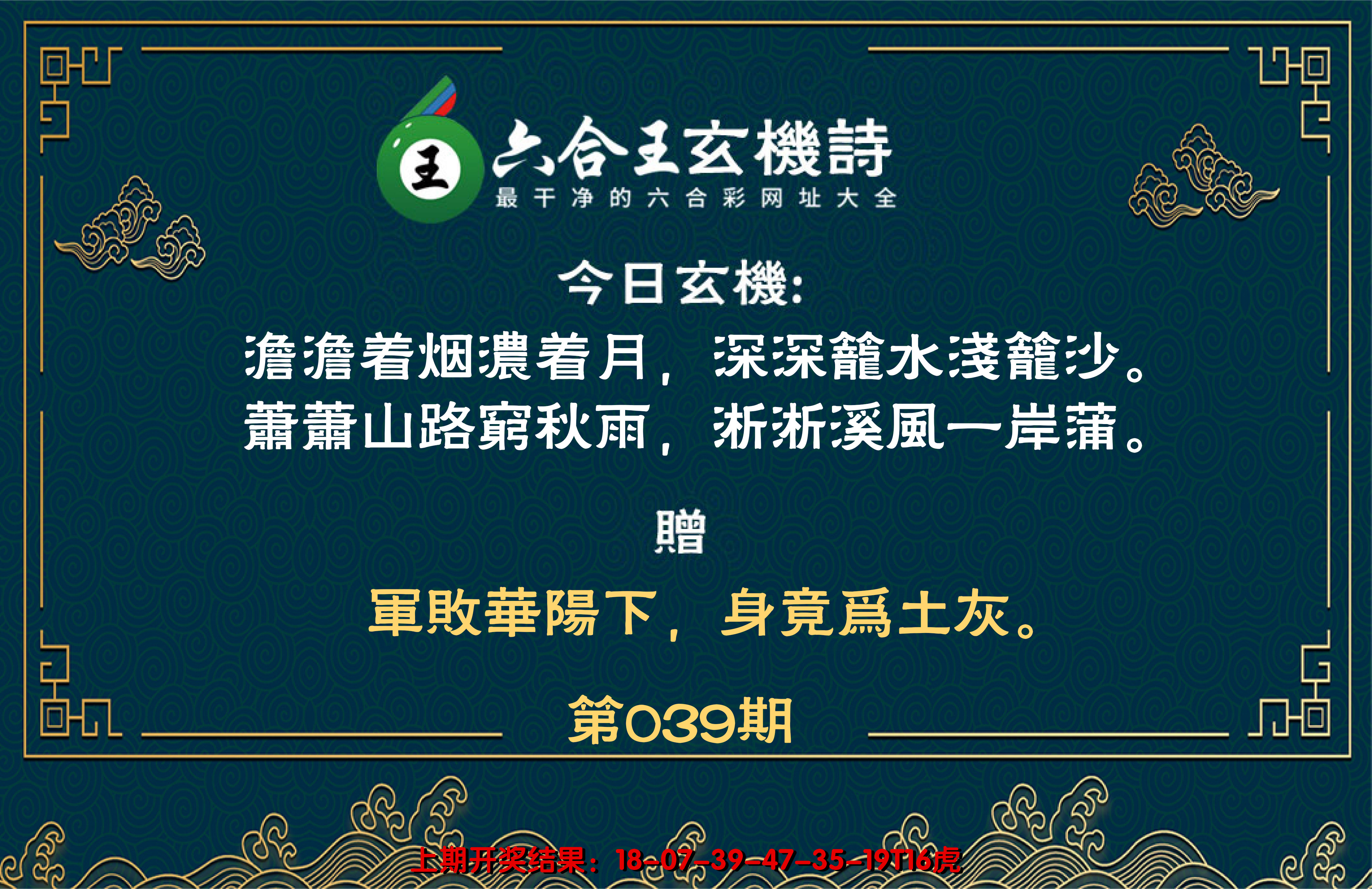 2025039期六合王玄机诗