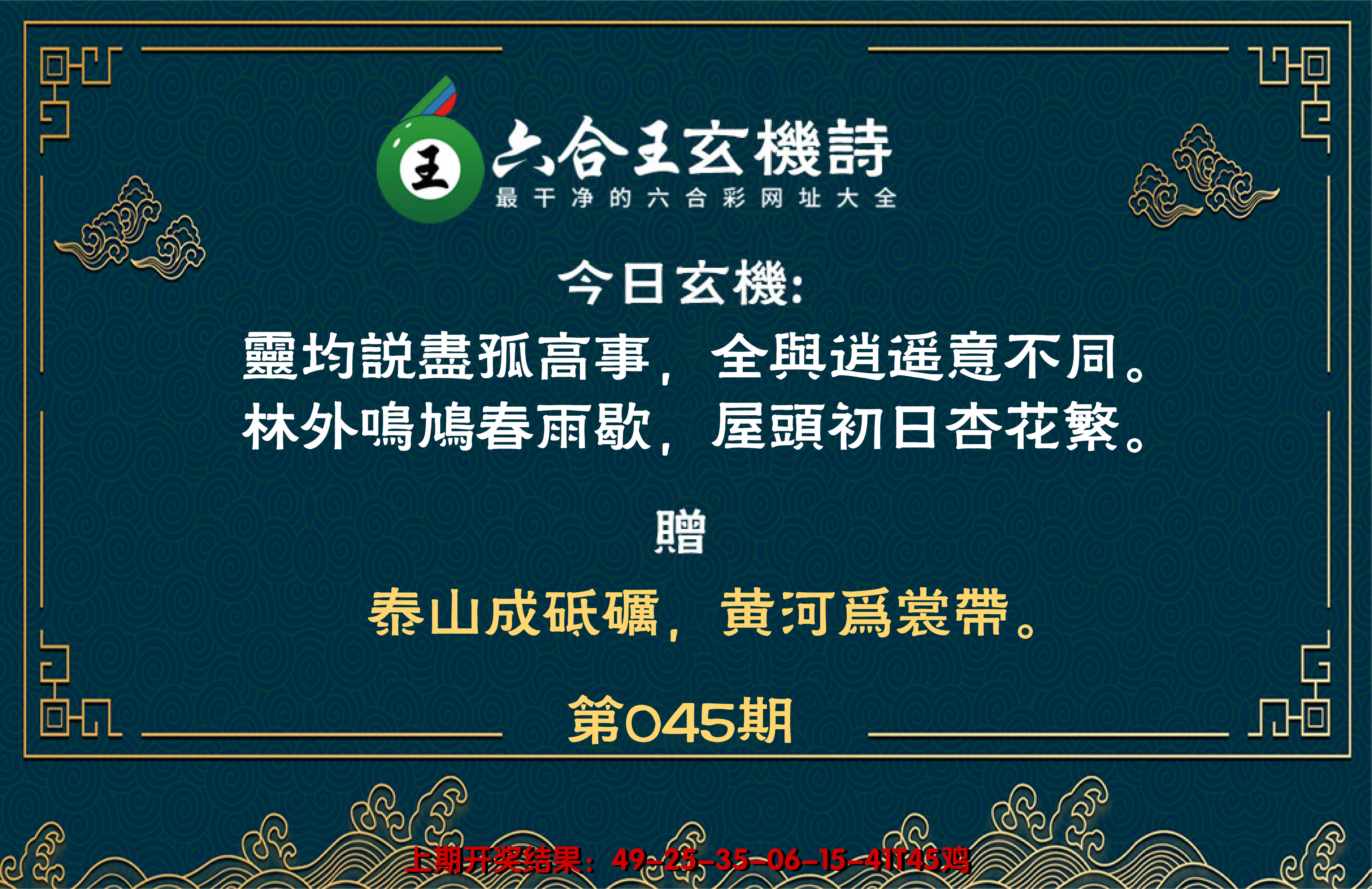2025045期六合王玄机诗