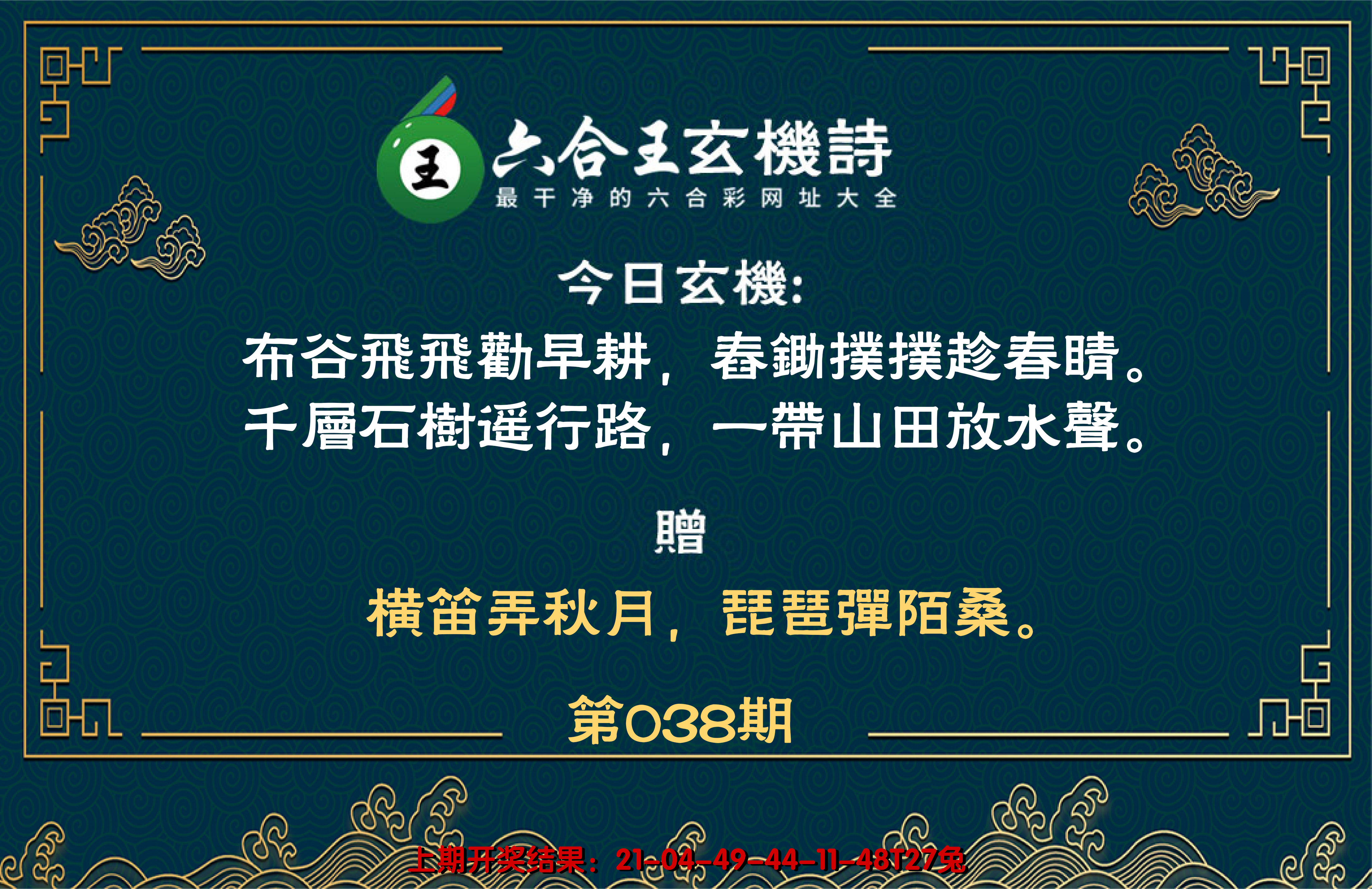 2025038期六合王玄机诗