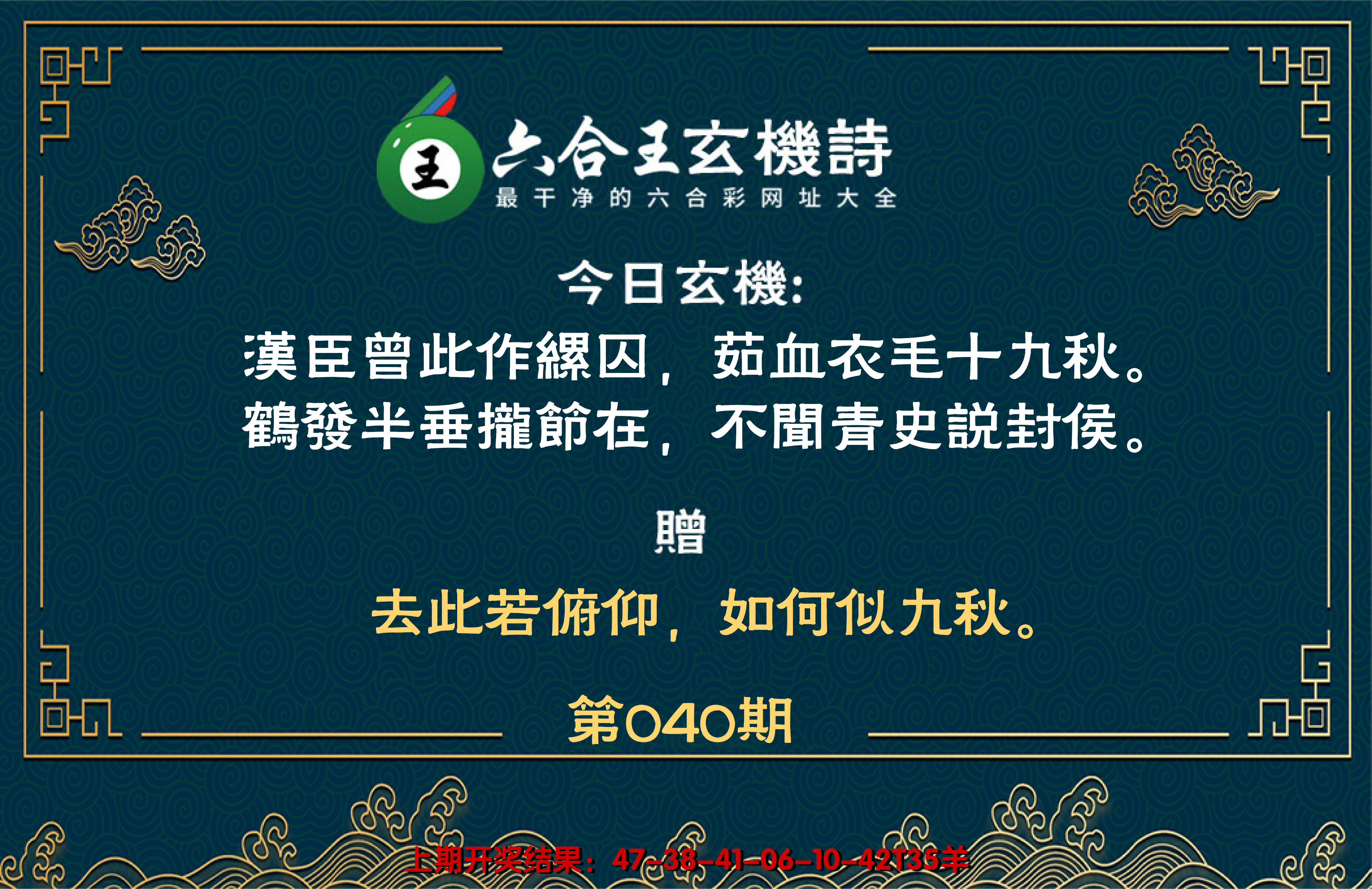 2025040期六合王玄机诗