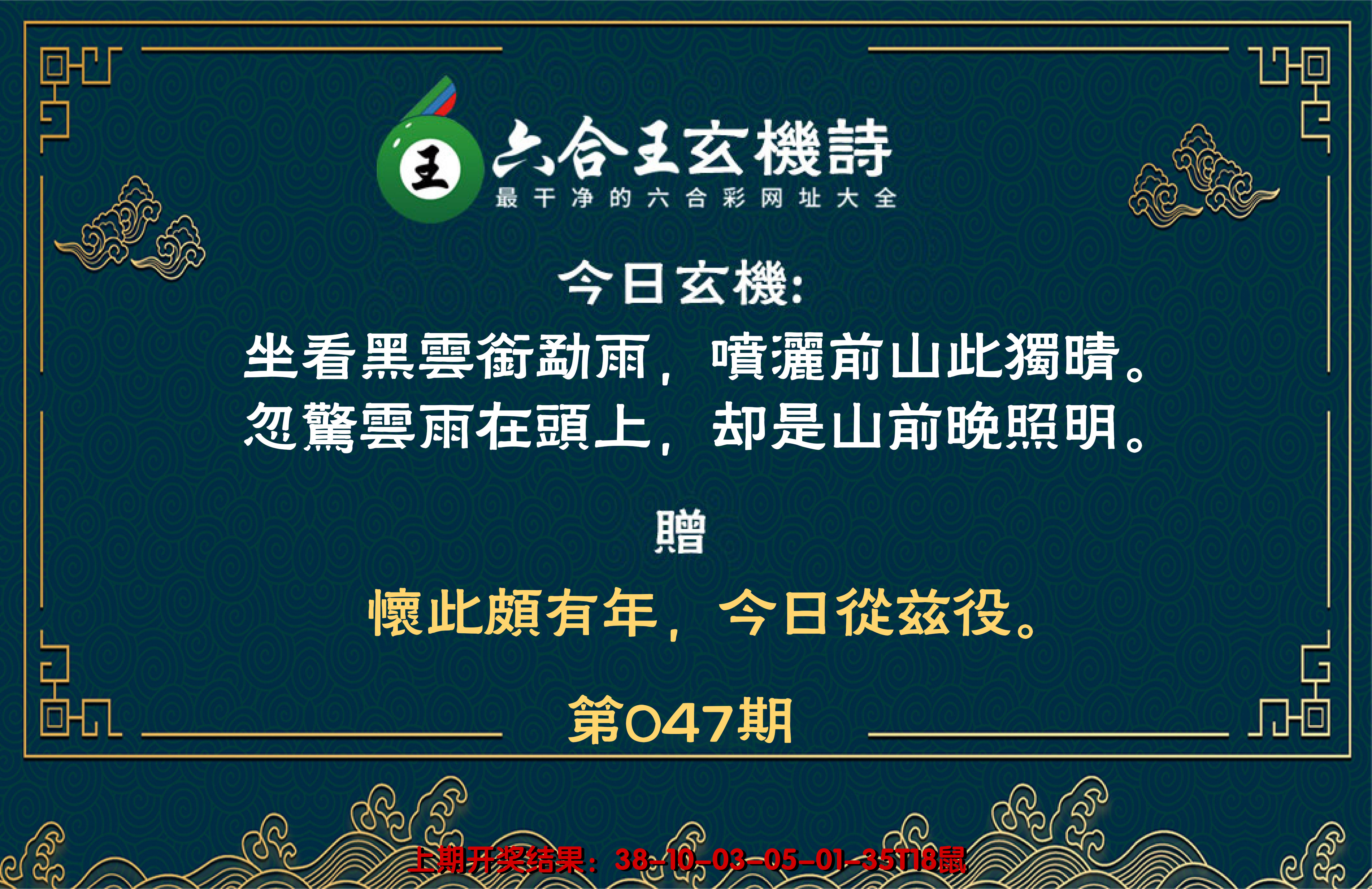 2025047期六合王玄机诗