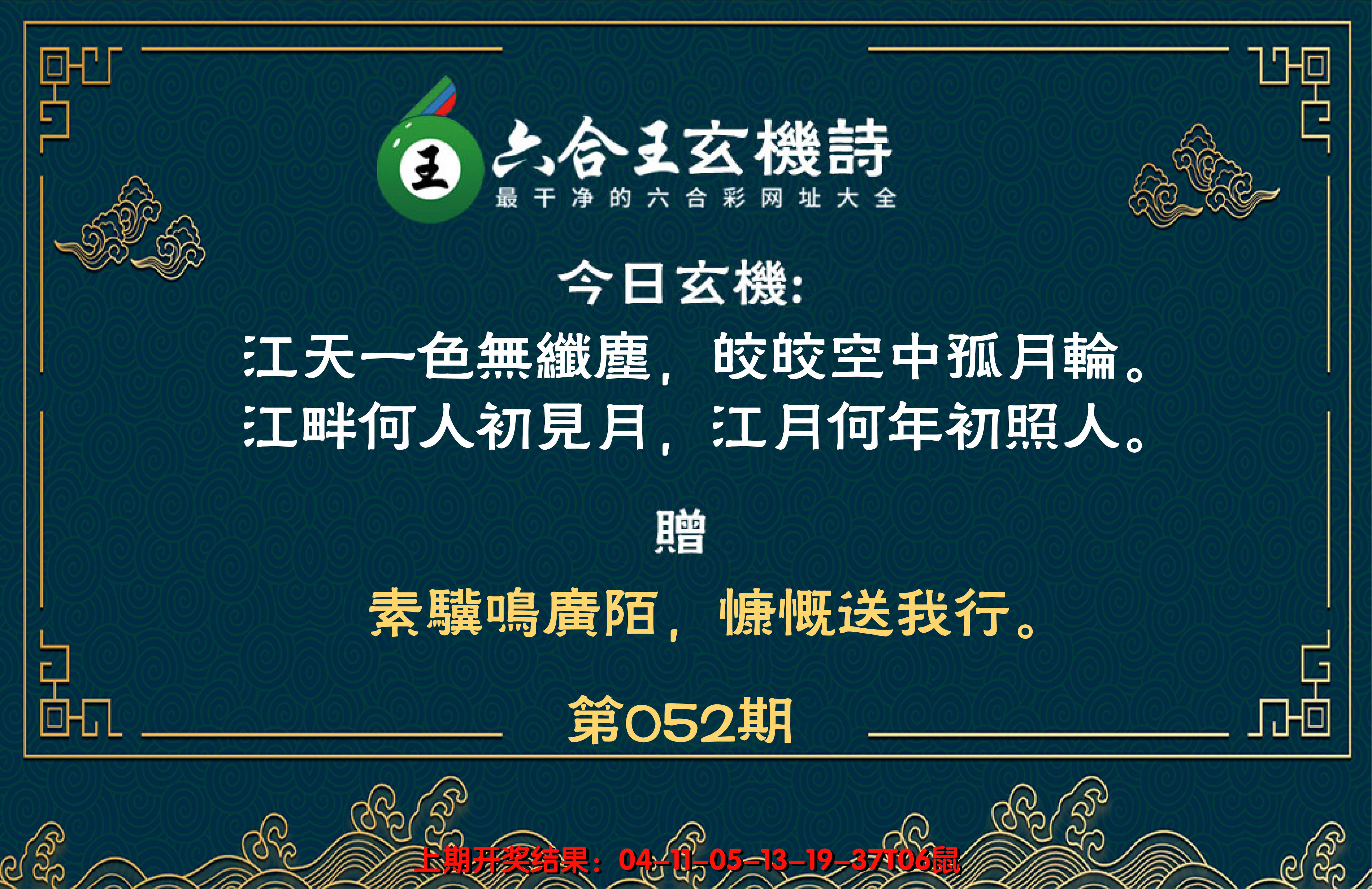 2025052期六合王玄机诗