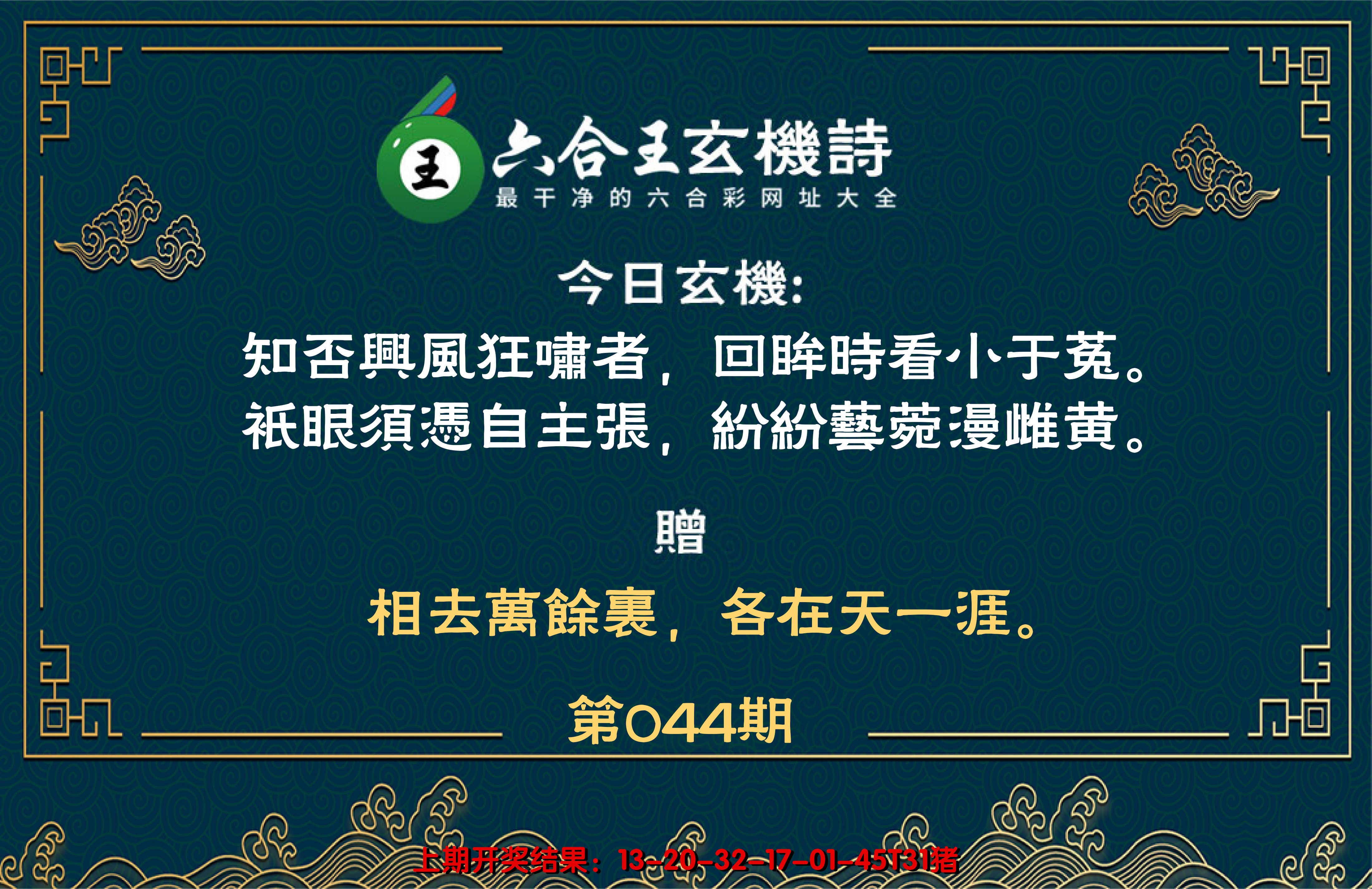 2025044期六合王玄机诗