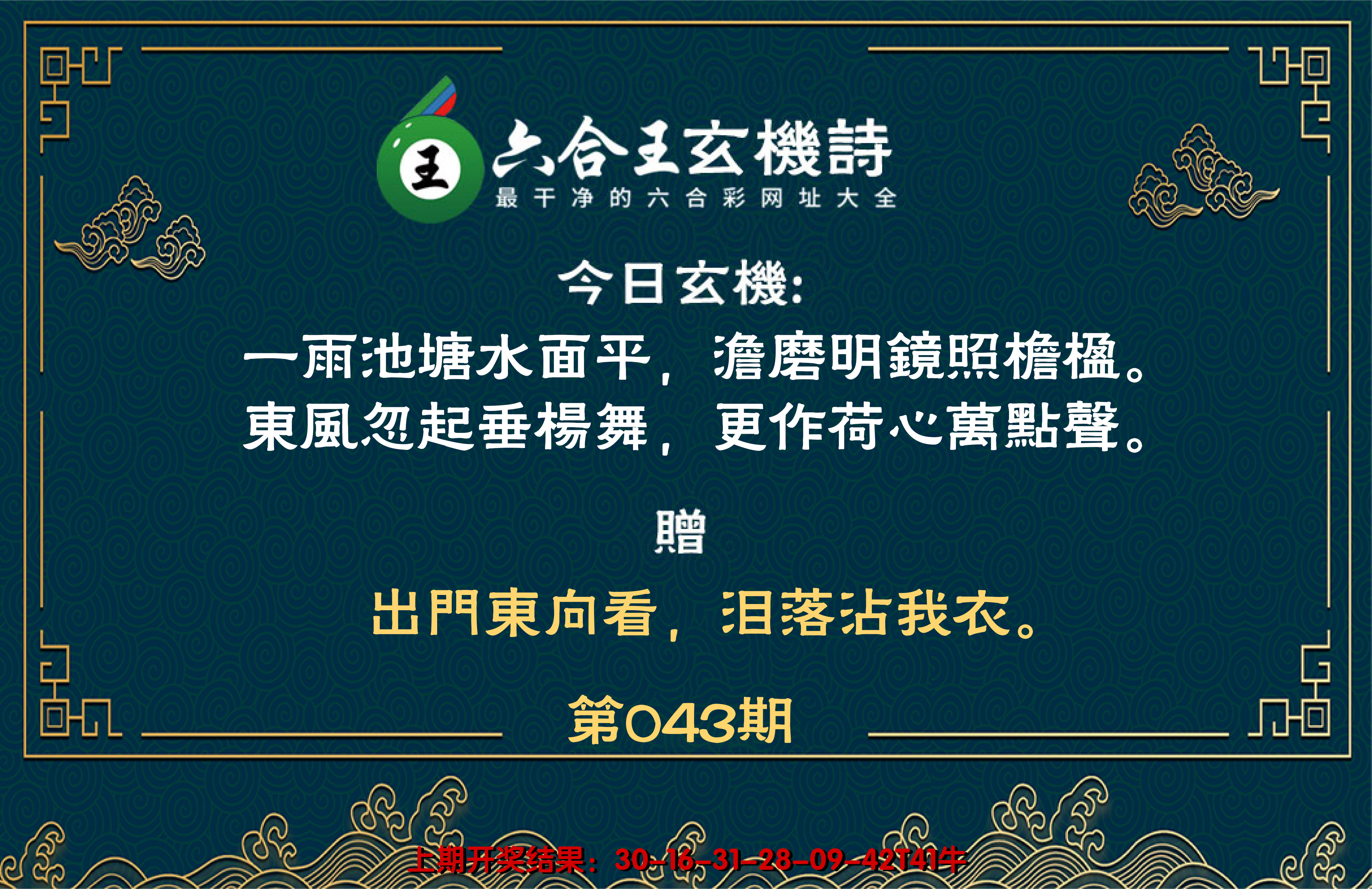 2025043期六合王玄机诗