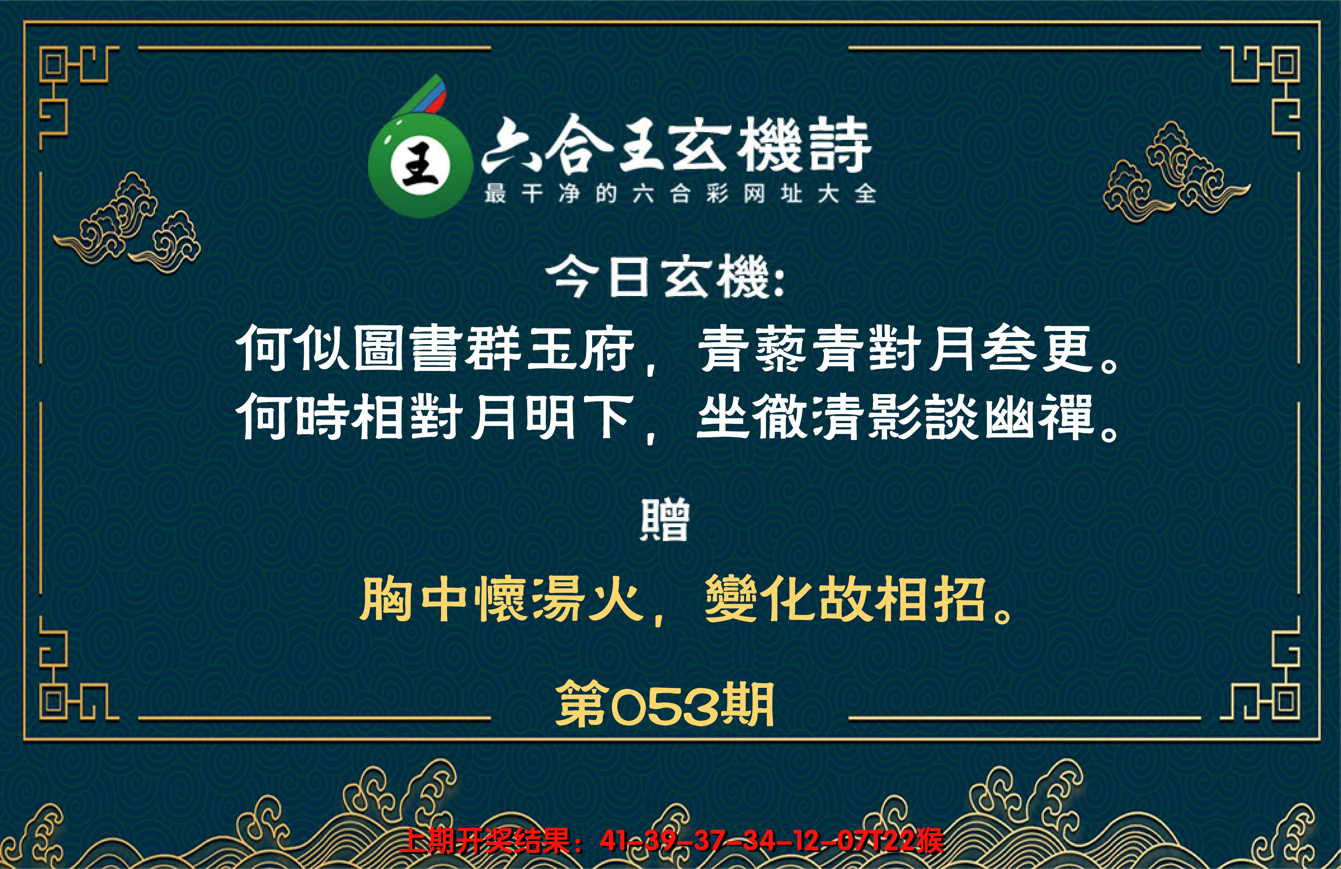 2025053期六合王玄机诗