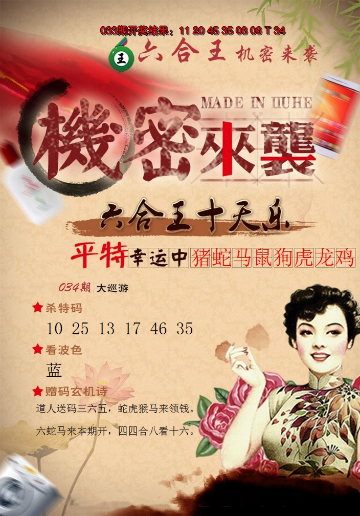2025034期六合王机密来袭