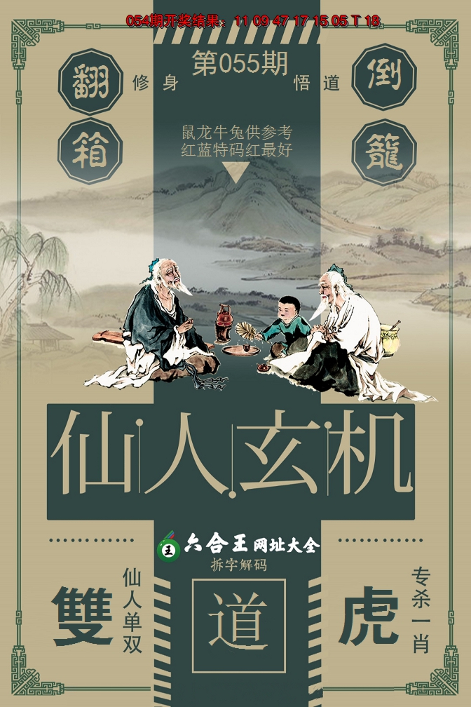 2025055期六合王仙人玄机