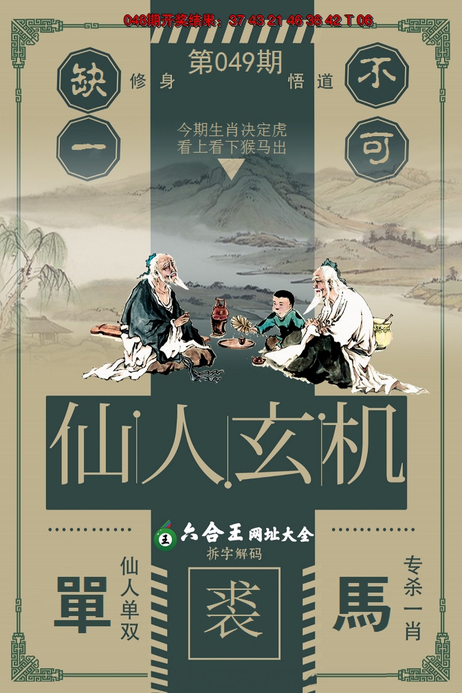 2025049期六合王仙人玄机