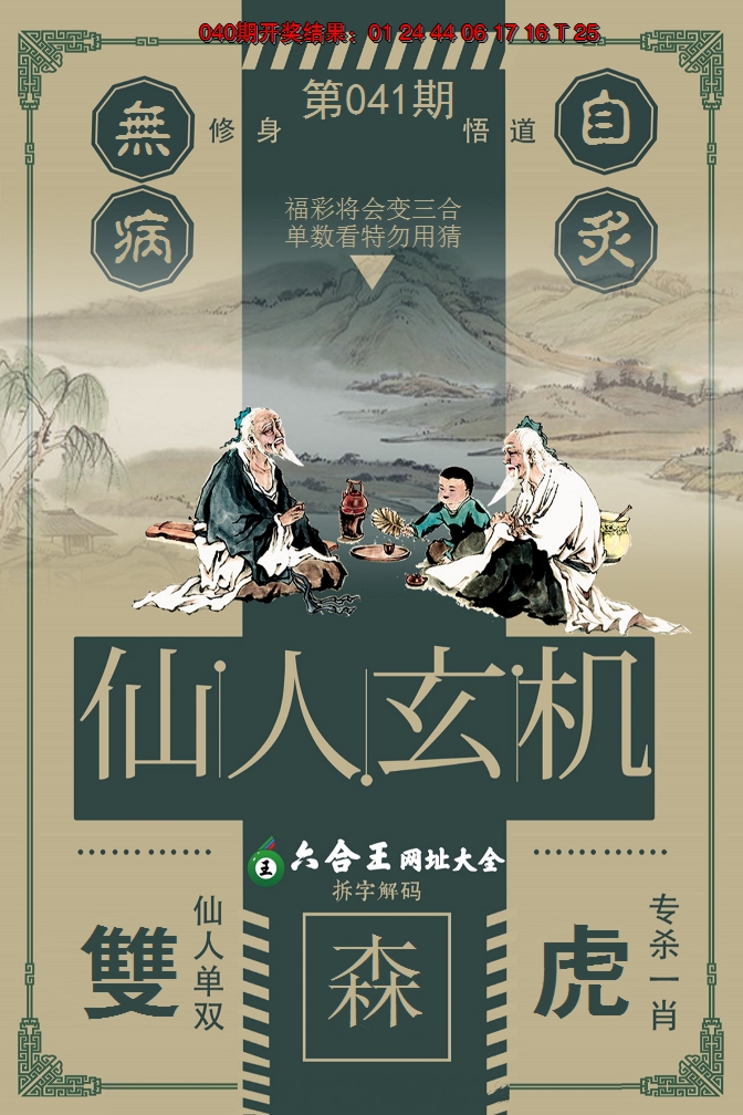2025041期六合王仙人玄机