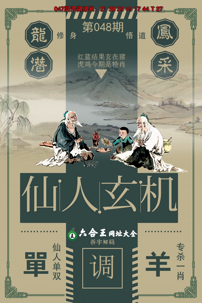 2025048期六合王仙人玄机
