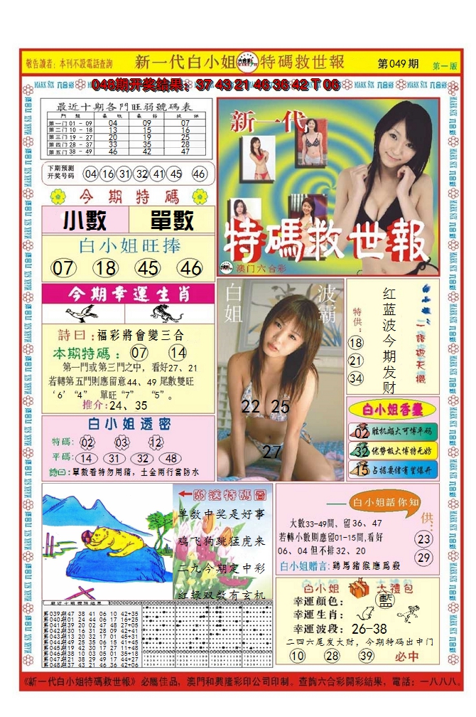 2025049期澳门特码救世报