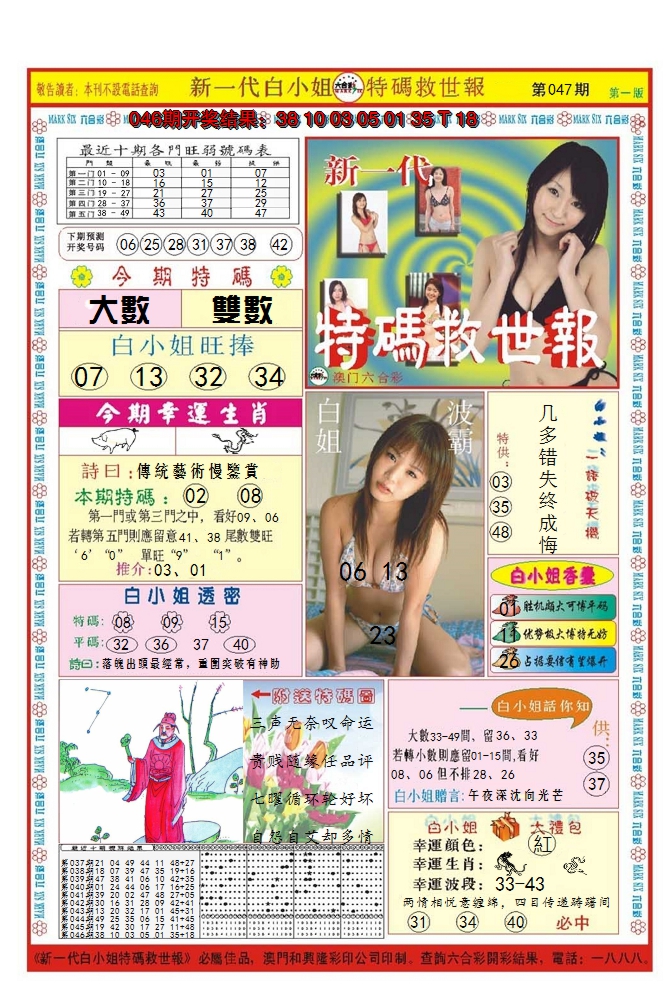 2025047期澳门特码救世报